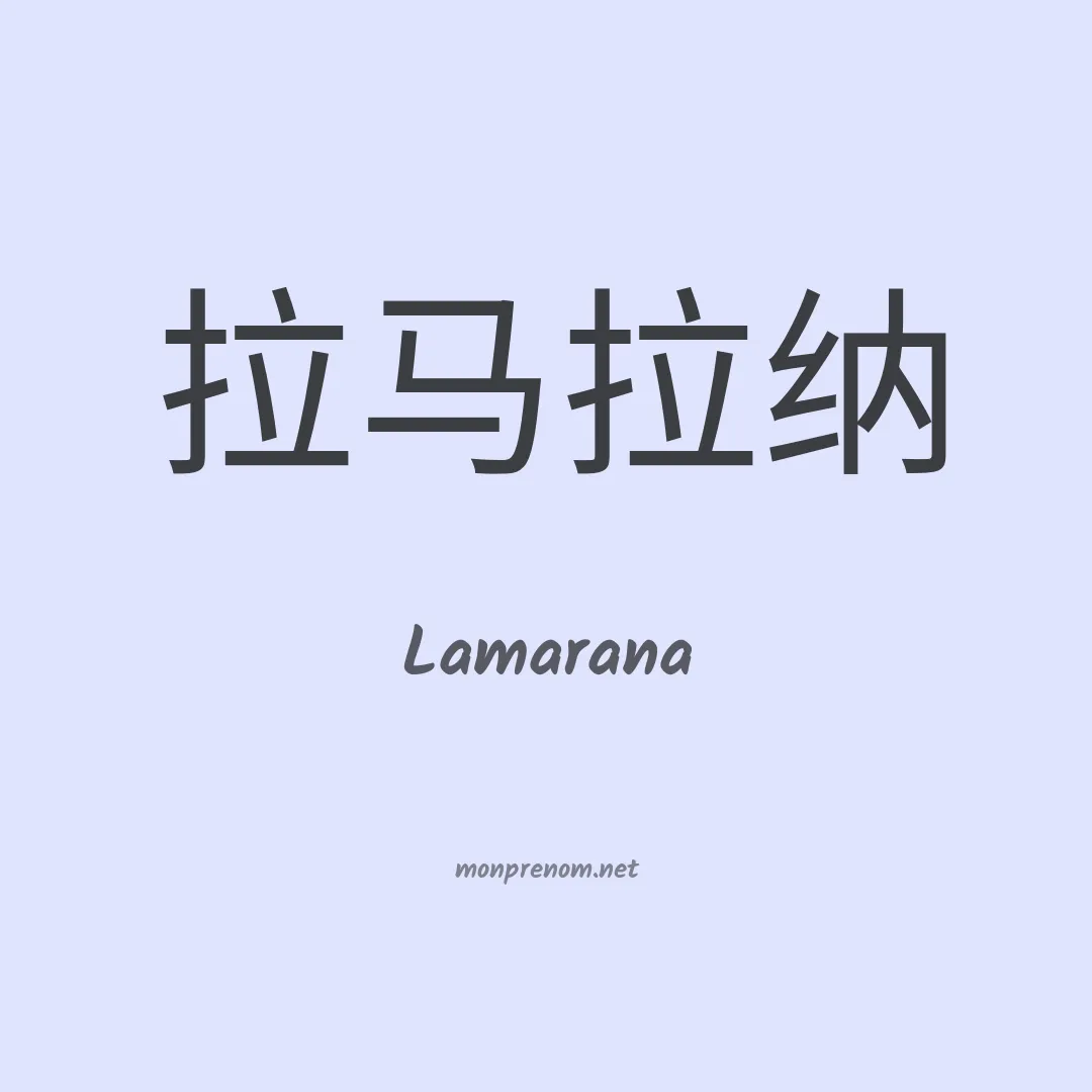 Lamarana en chinois