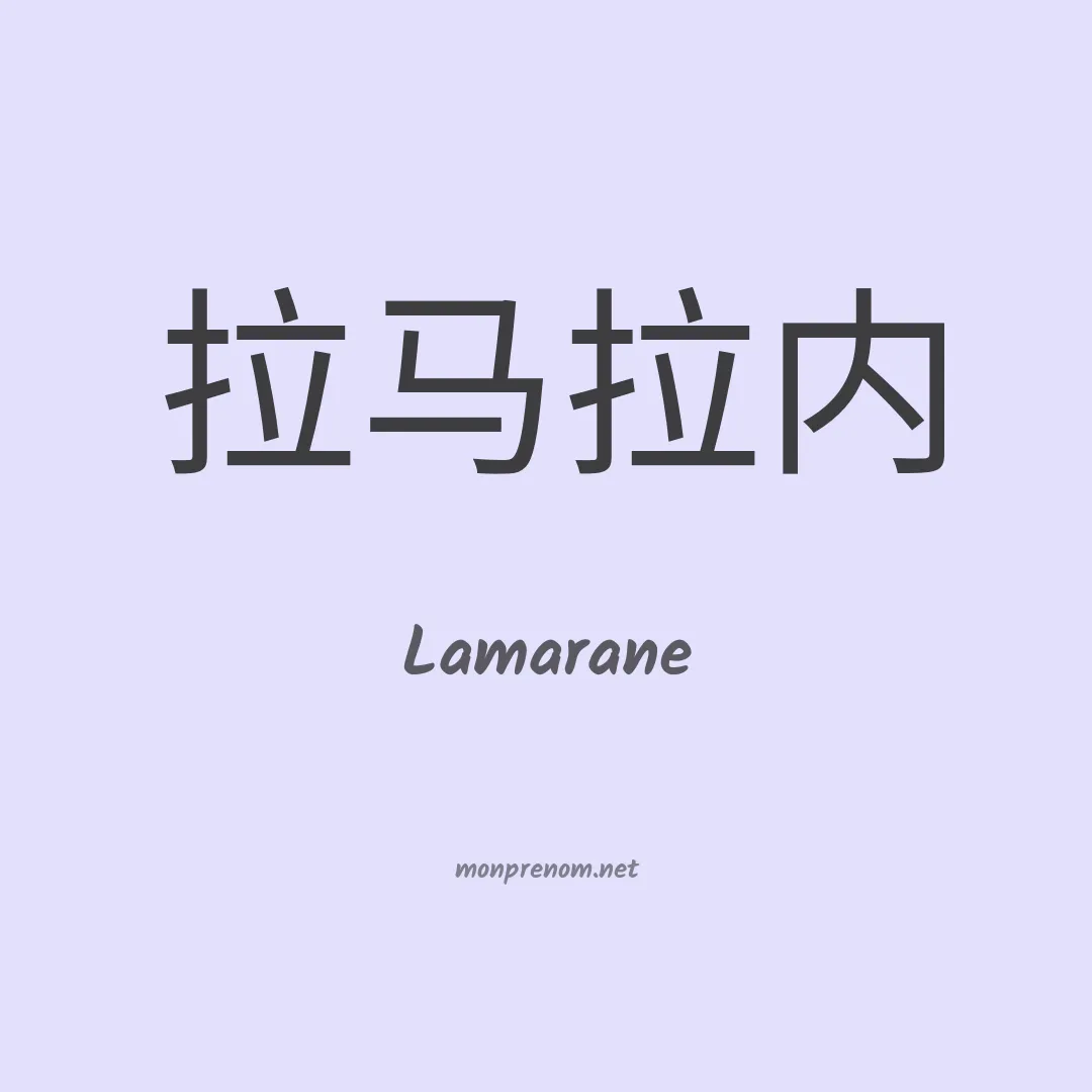 Lamarane en chinois