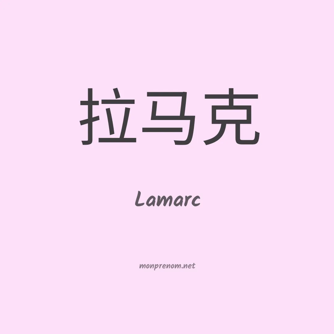 Lamarc en chinois