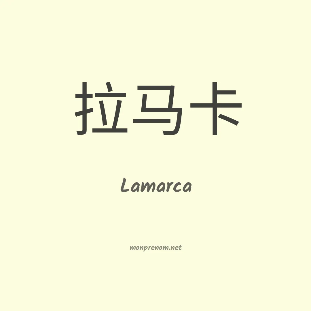 Lamarca en chinois