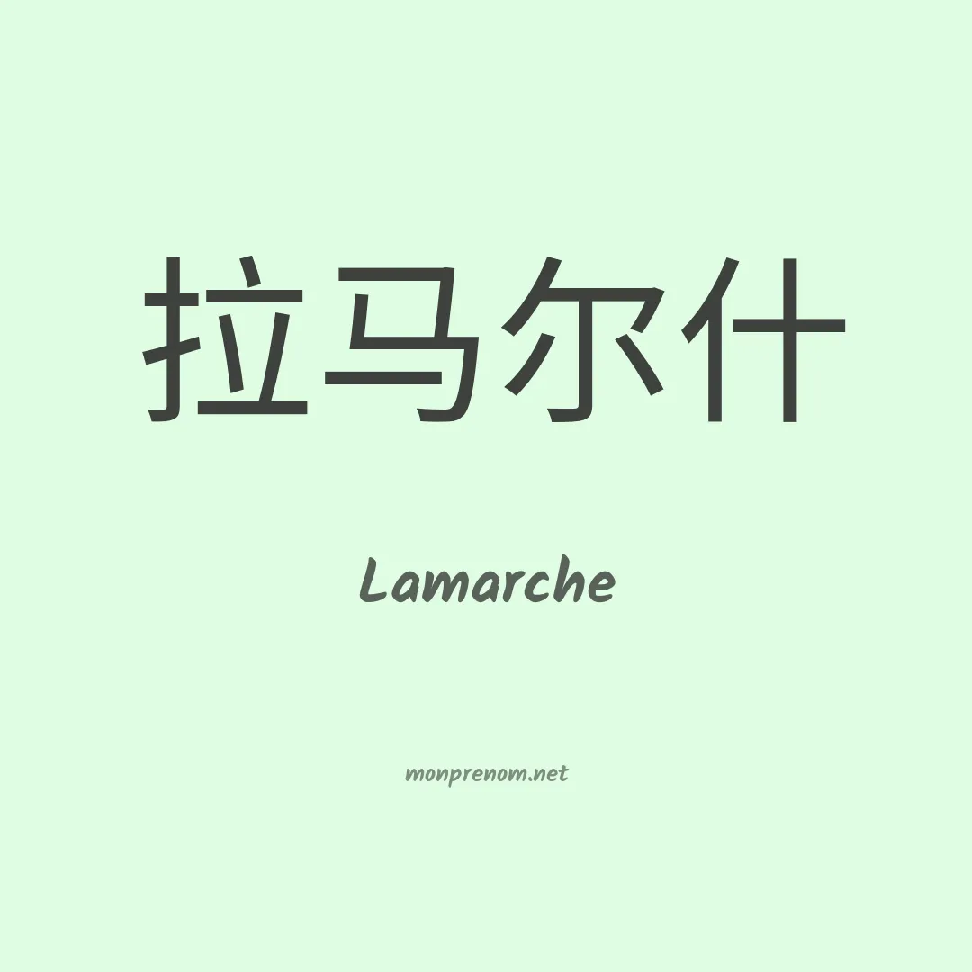 Lamarche en chinois