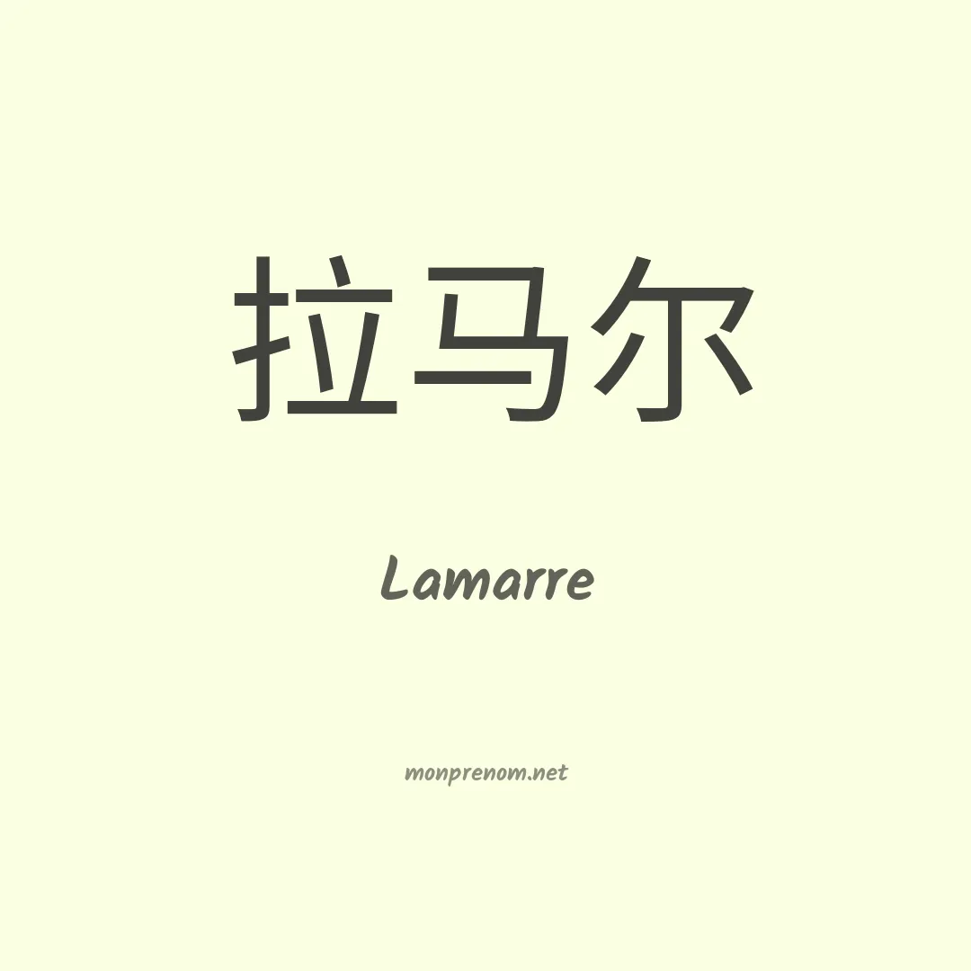 Lamarre en chinois