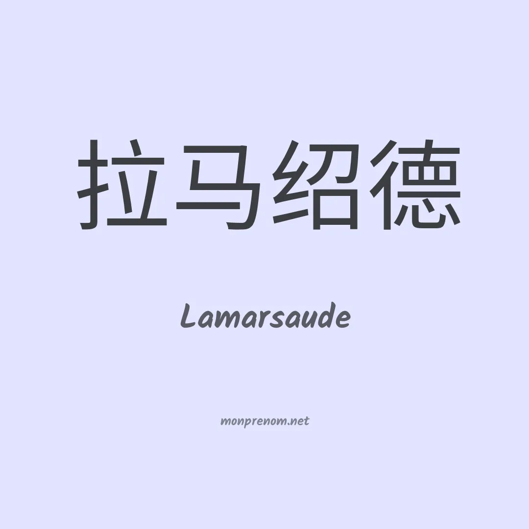 Lamarsaude en chinois