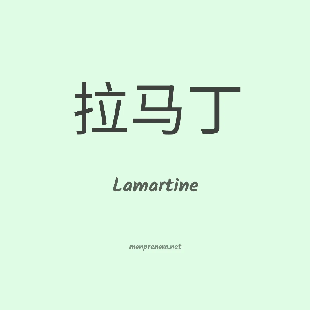 Lamartine en chinois