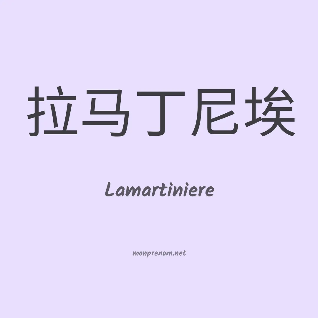 Lamartiniere en chinois