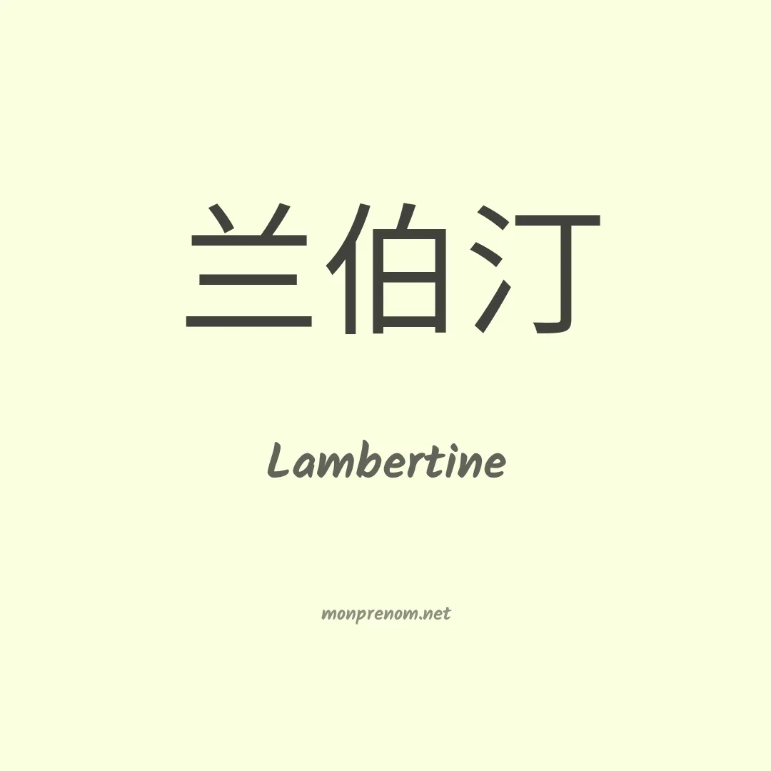 Lambertine en chinois