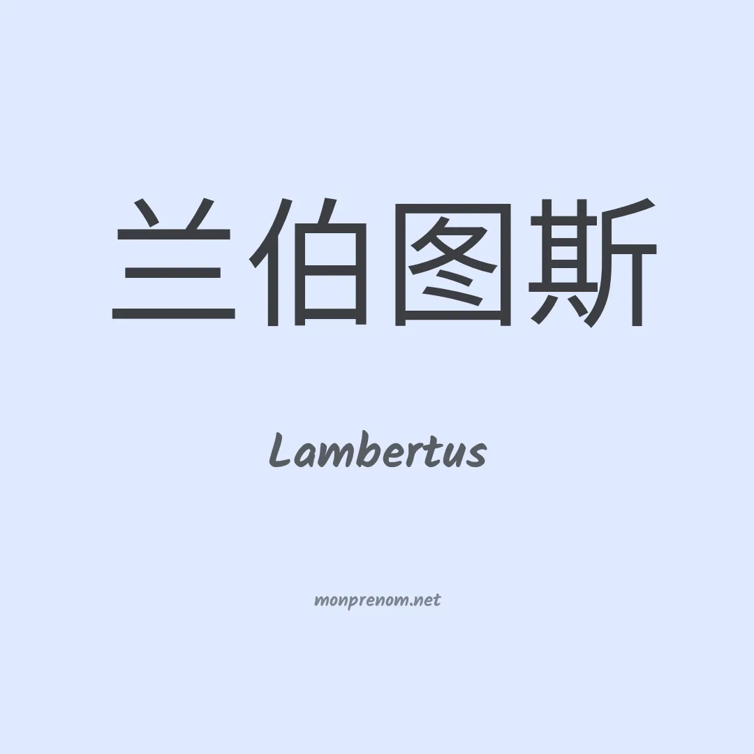 Lambertus en chinois
