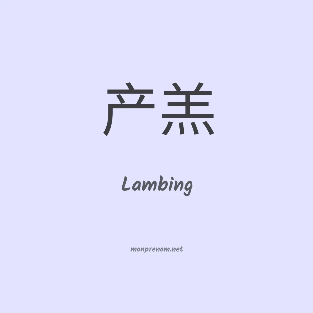 Lambing en chinois