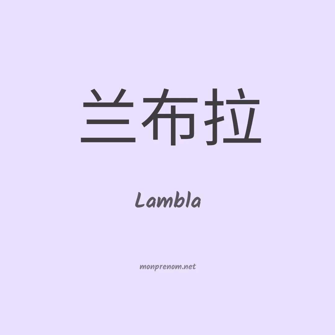 Lambla en chinois