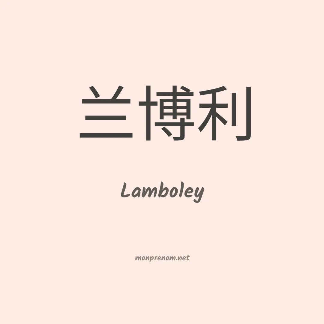 Lamboley en chinois