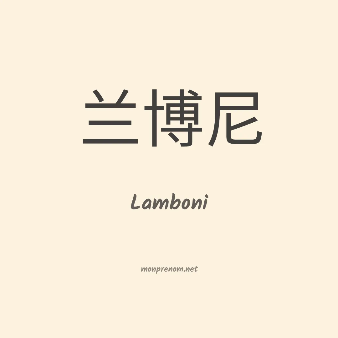 Lamboni en chinois