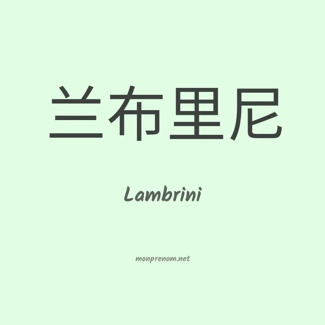 Lambrini en chinois