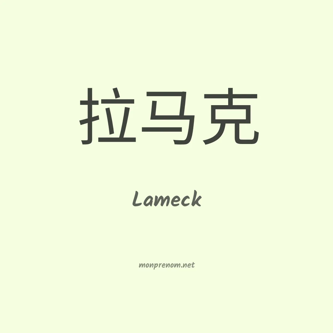 Lameck en chinois