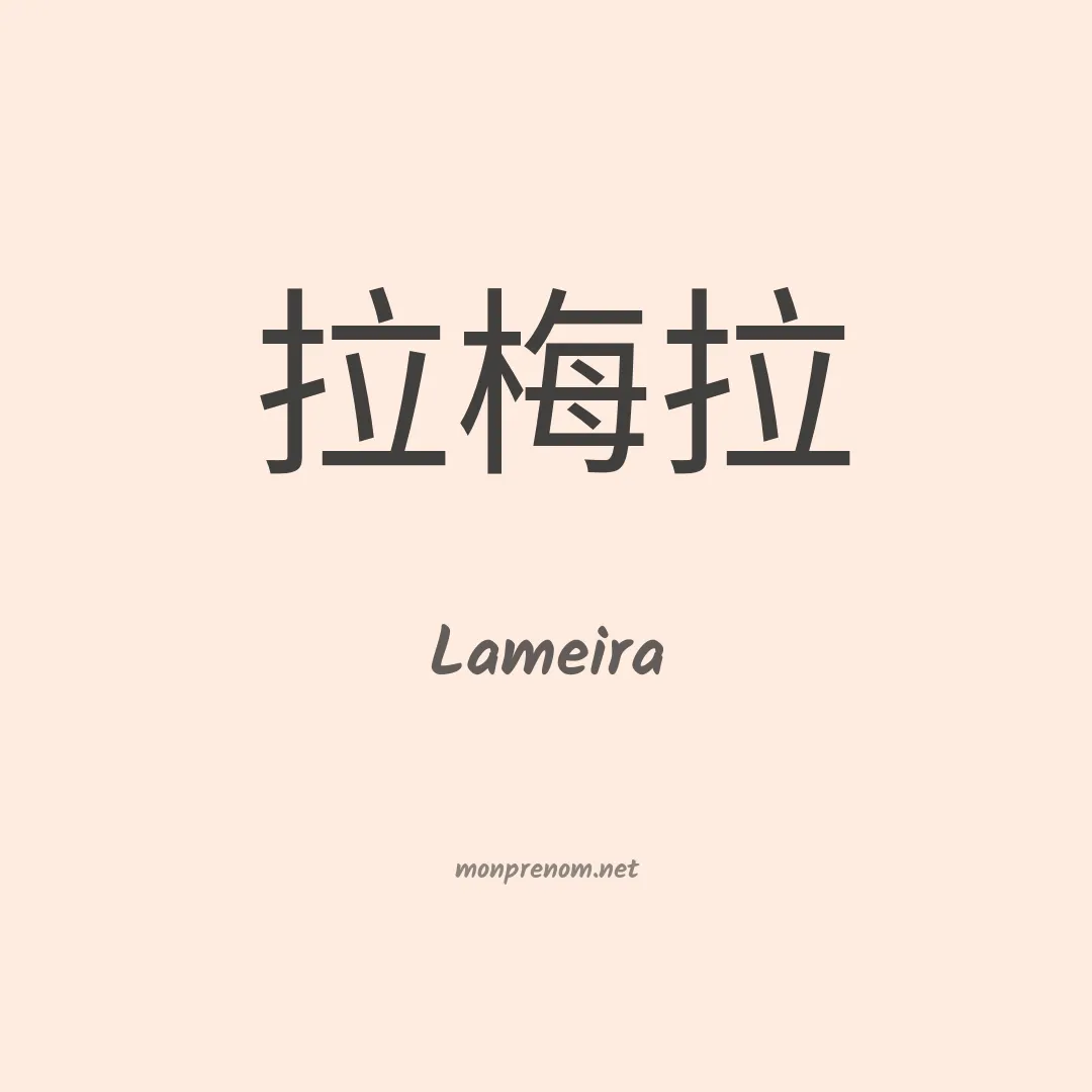 Lameira en chinois