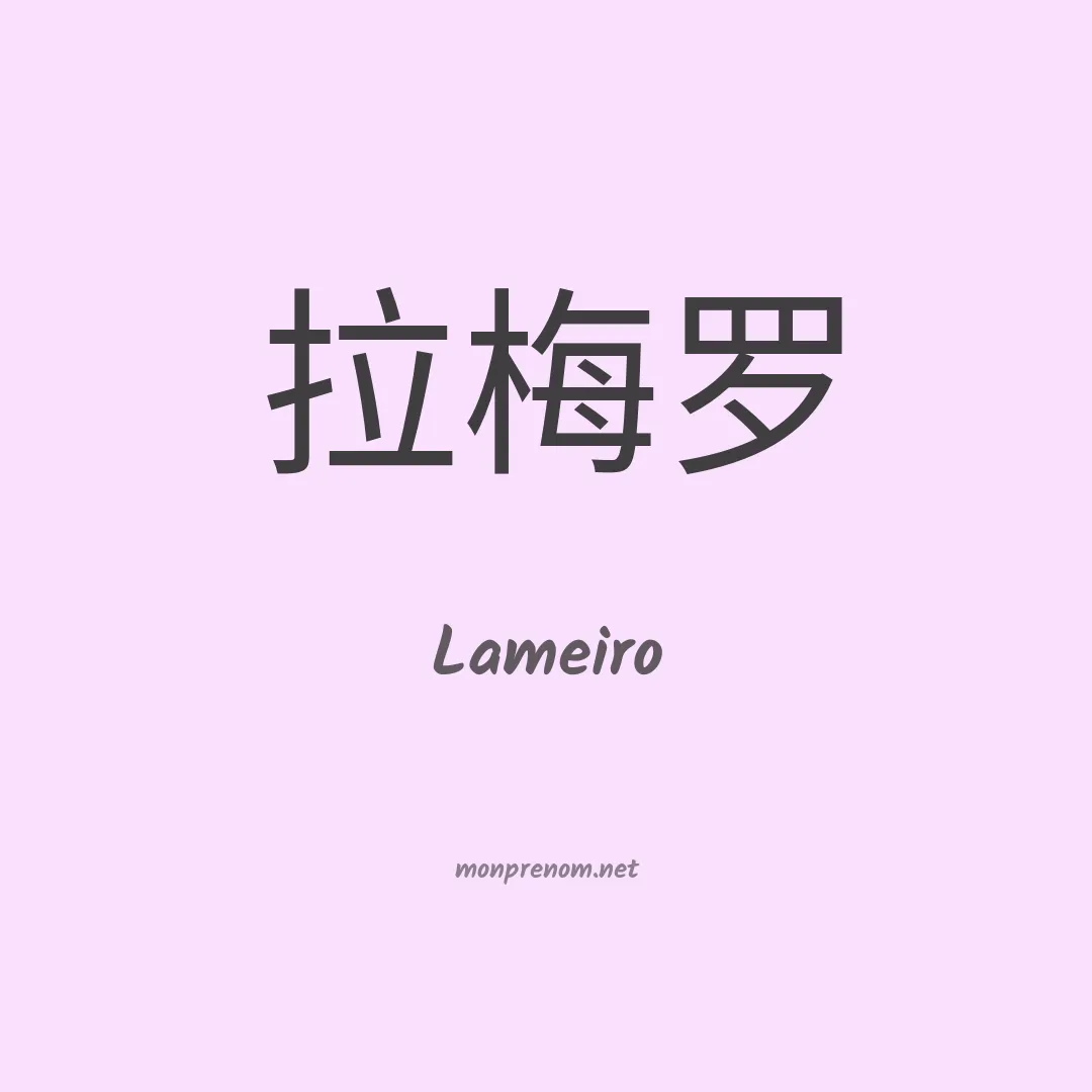 Lameiro en chinois