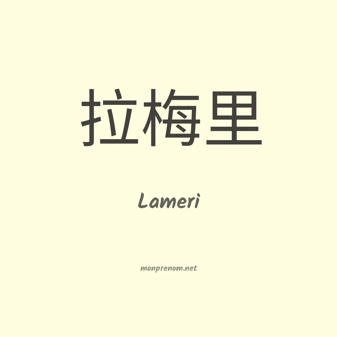 Lameri en chinois