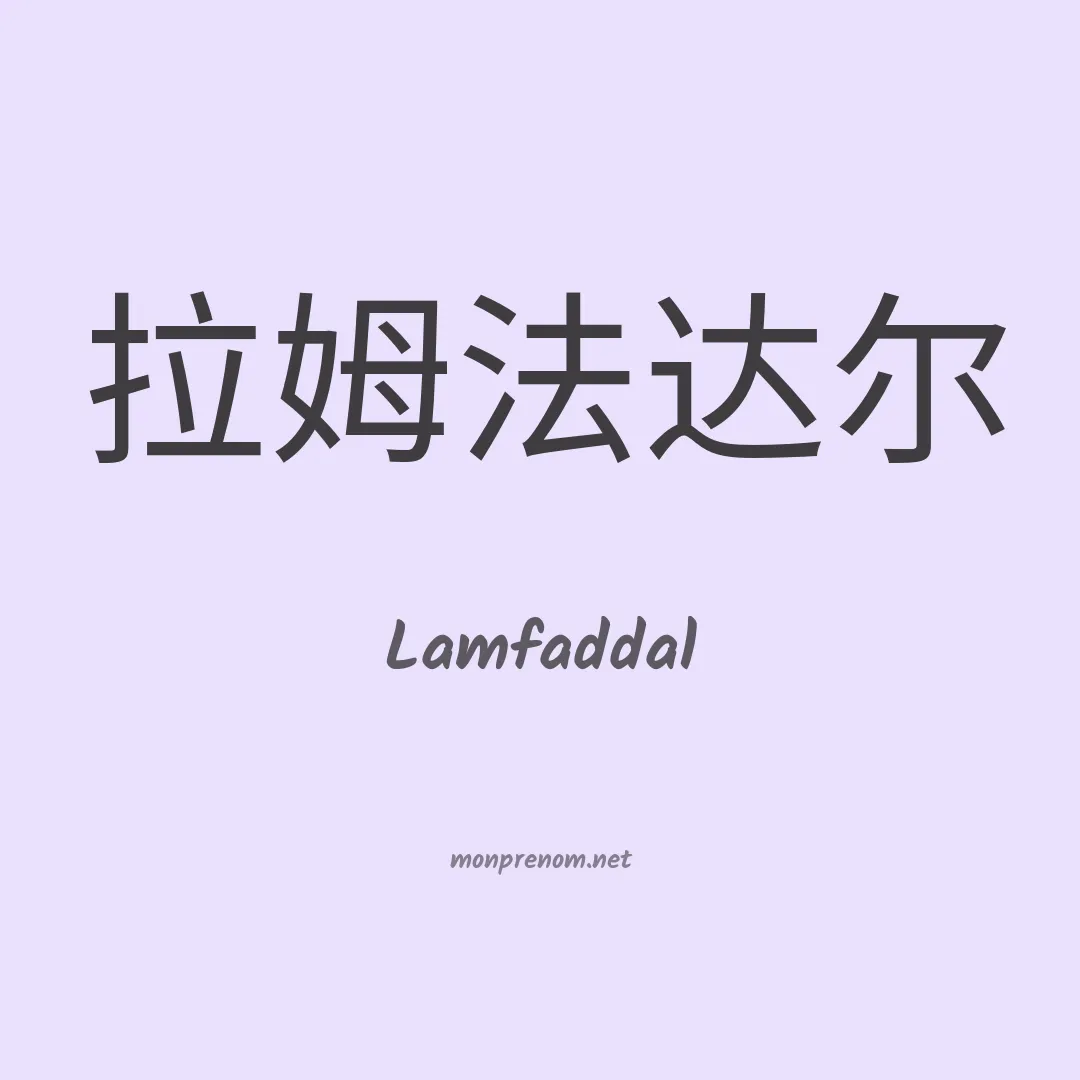 Lamfaddal en chinois