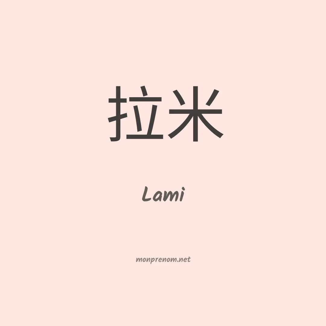 Lami en chinois