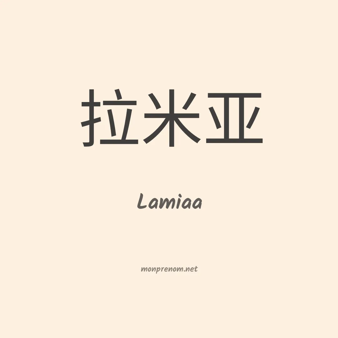 Lamiaa en chinois