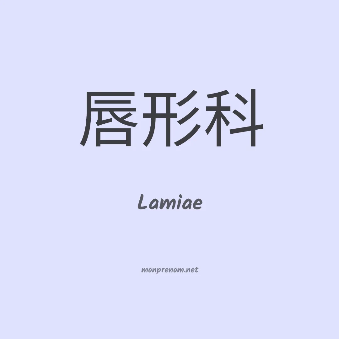 Lamiae en chinois