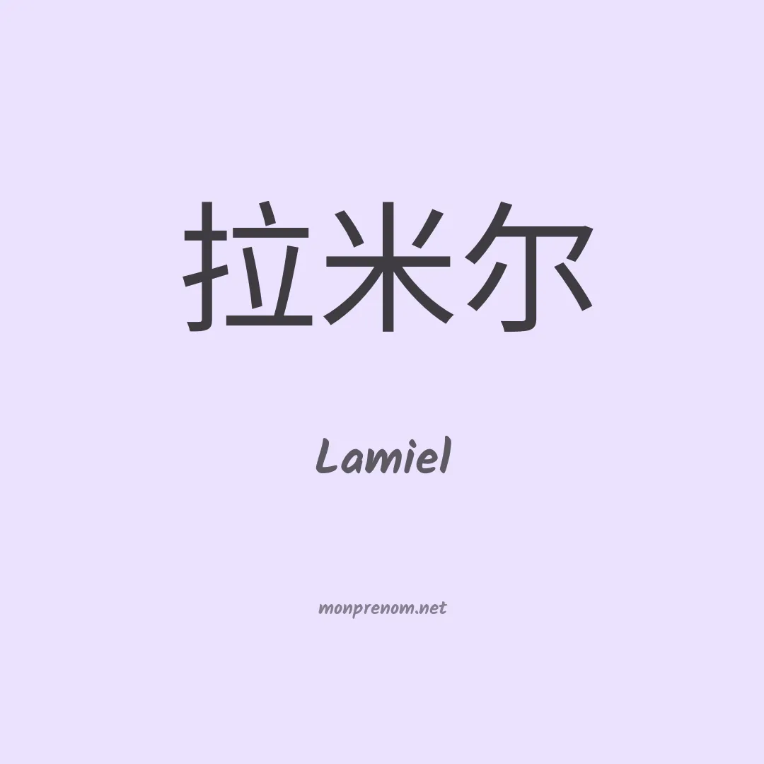 Lamiel en chinois