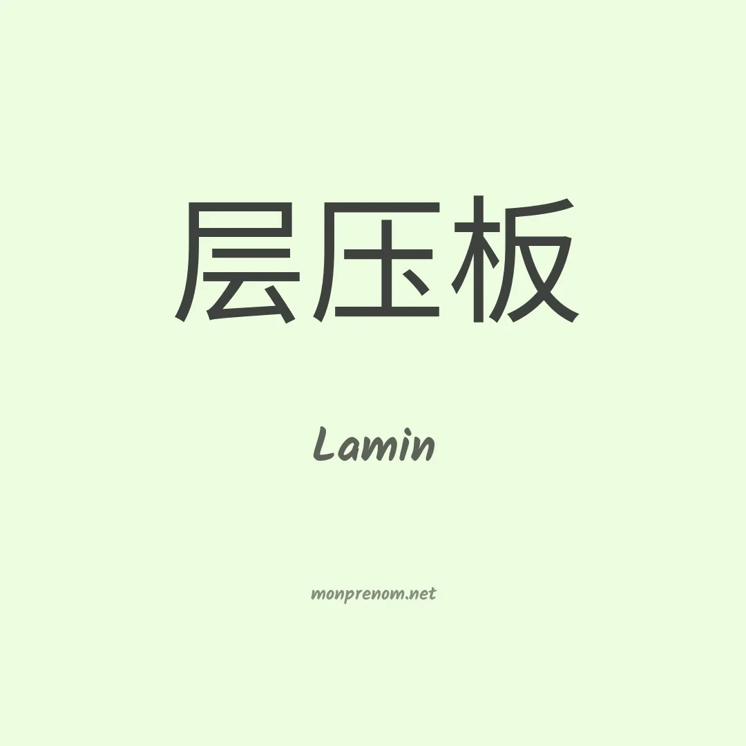 Lamin en chinois
