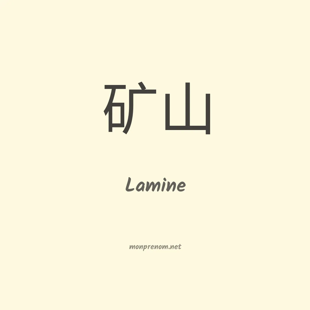 Lamine en chinois