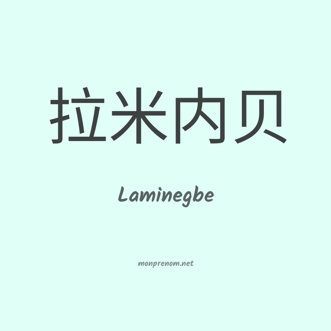 Laminegbe en chinois