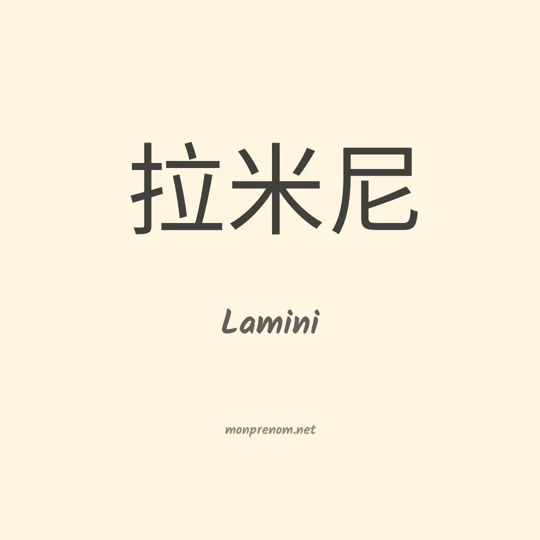 Lamini en chinois