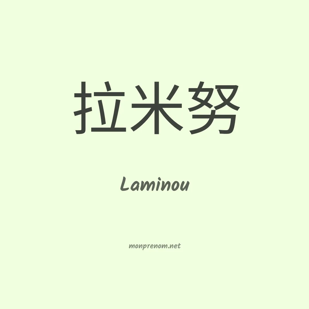 Laminou en chinois