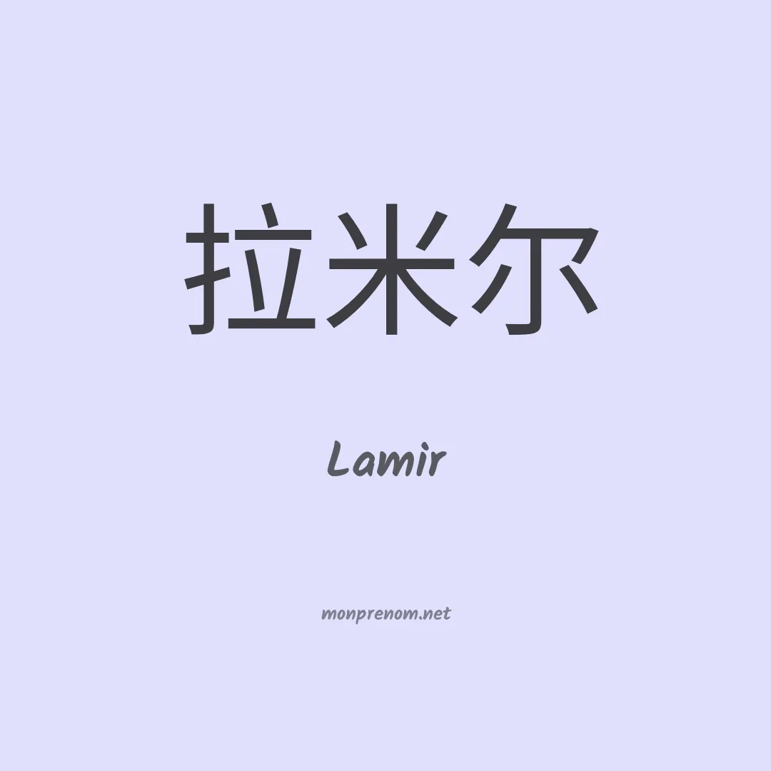 Lamir en chinois