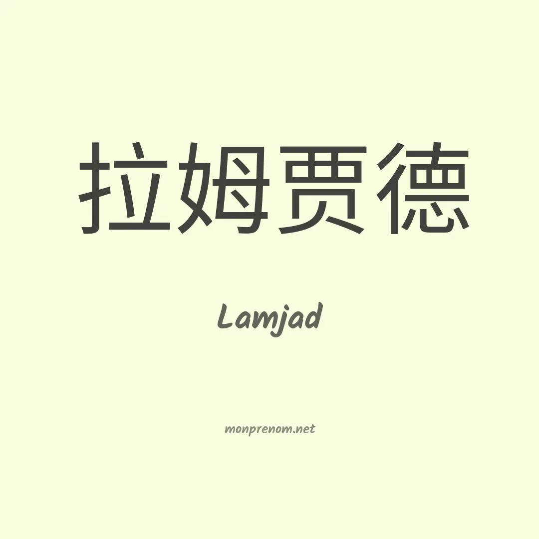 Lamjad en chinois