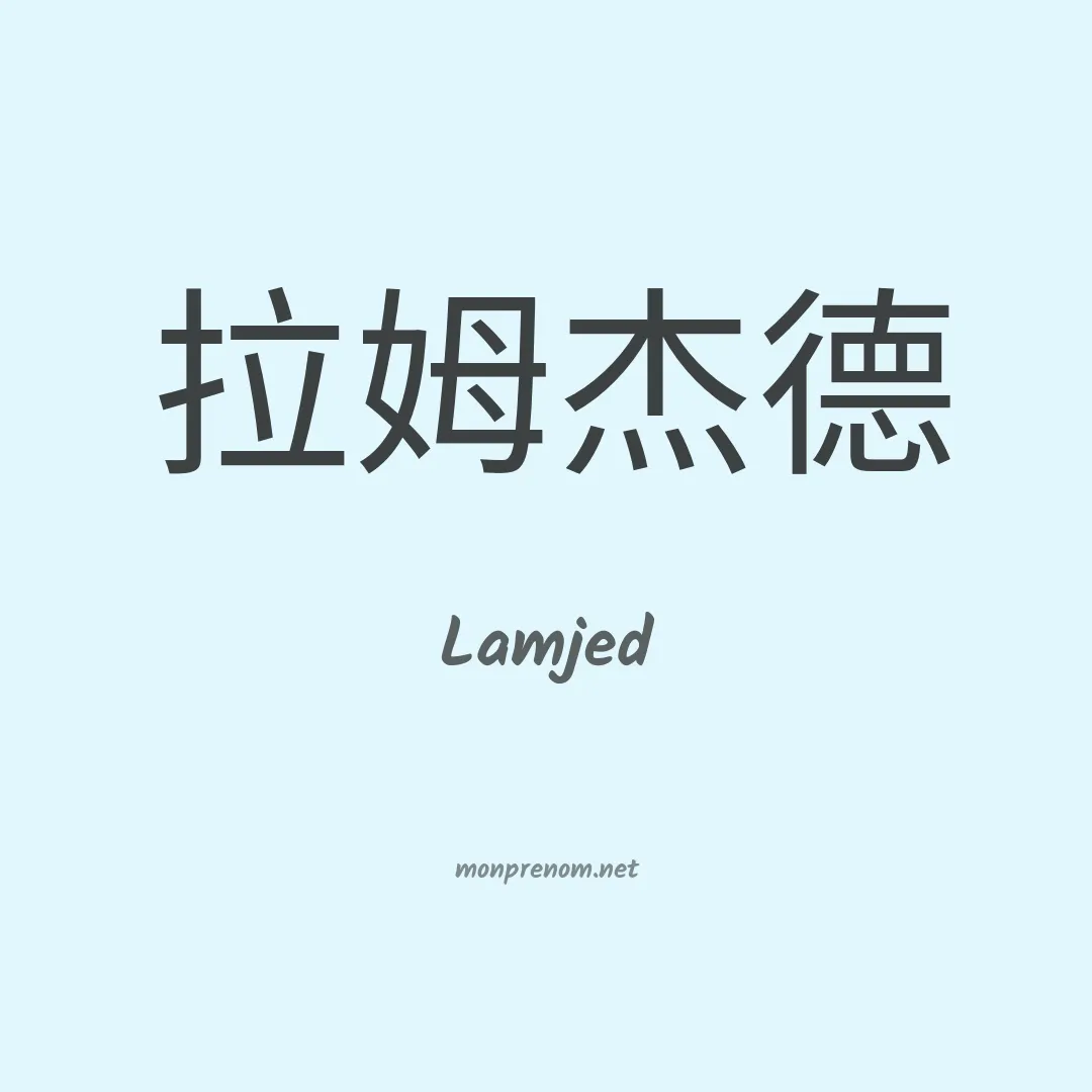 Lamjed en chinois