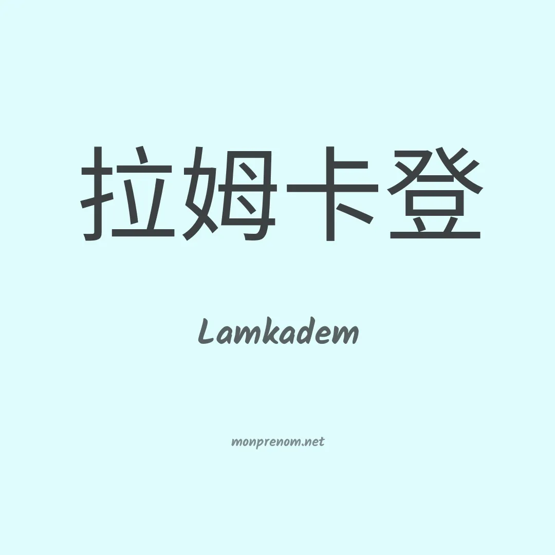 Lamkadem en chinois