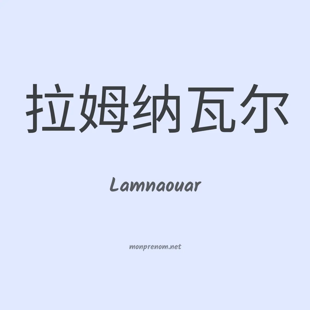 Lamnaouar en chinois