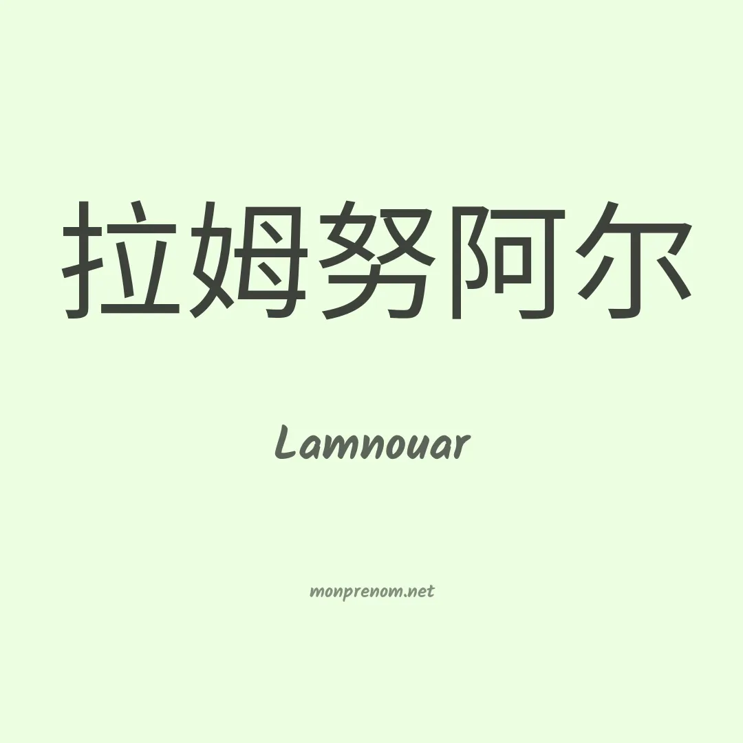 Lamnouar en chinois