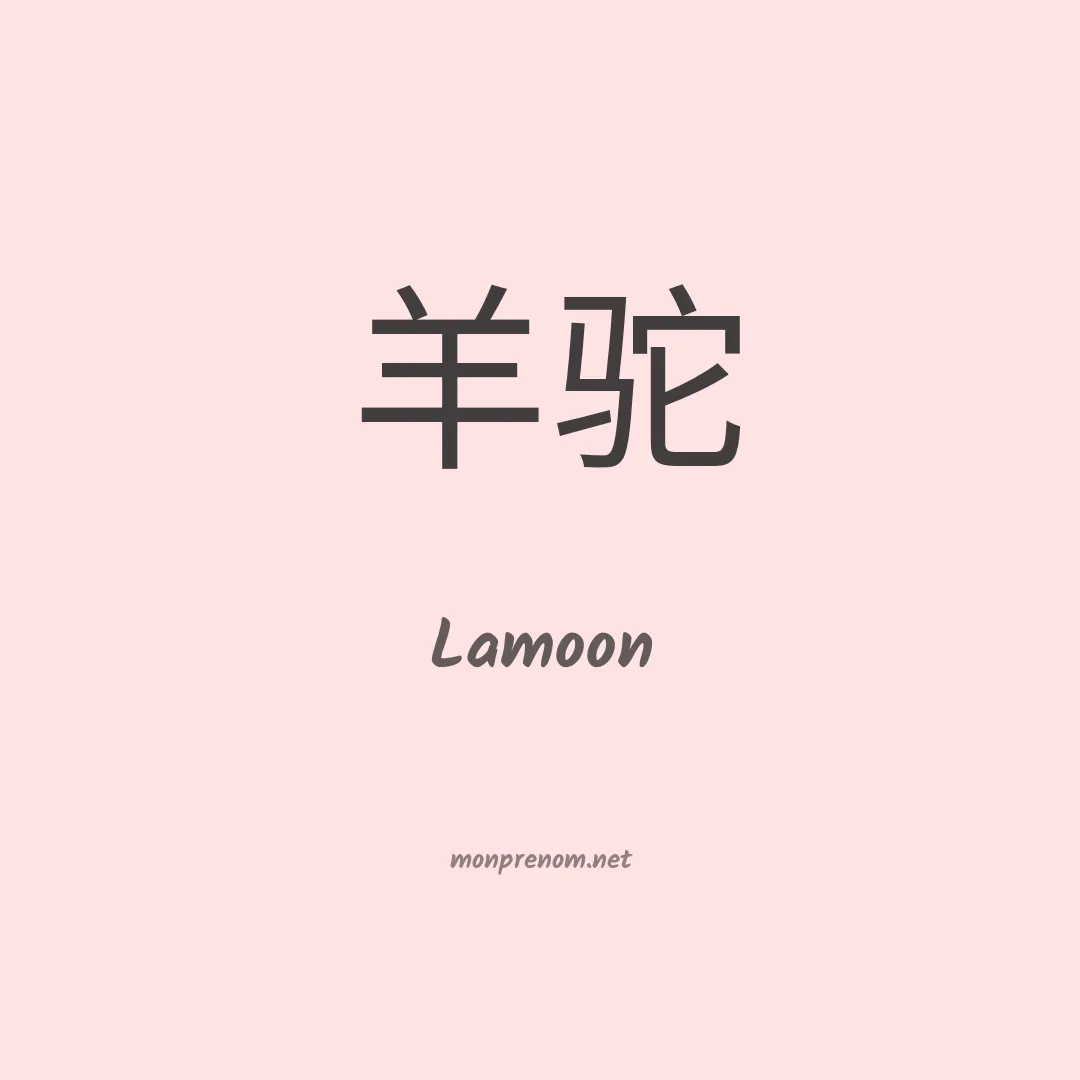 Lamoon en chinois