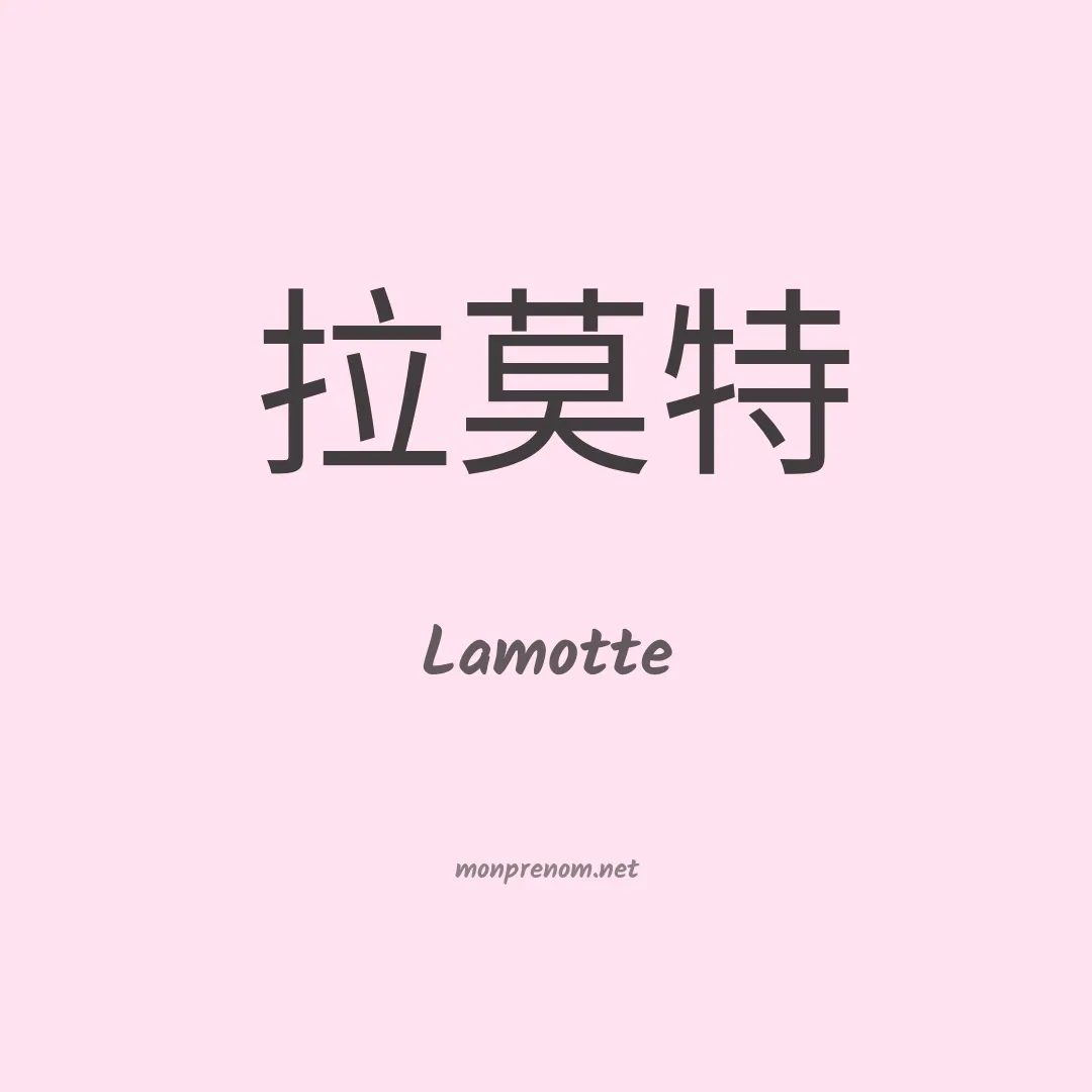 Lamotte en chinois
