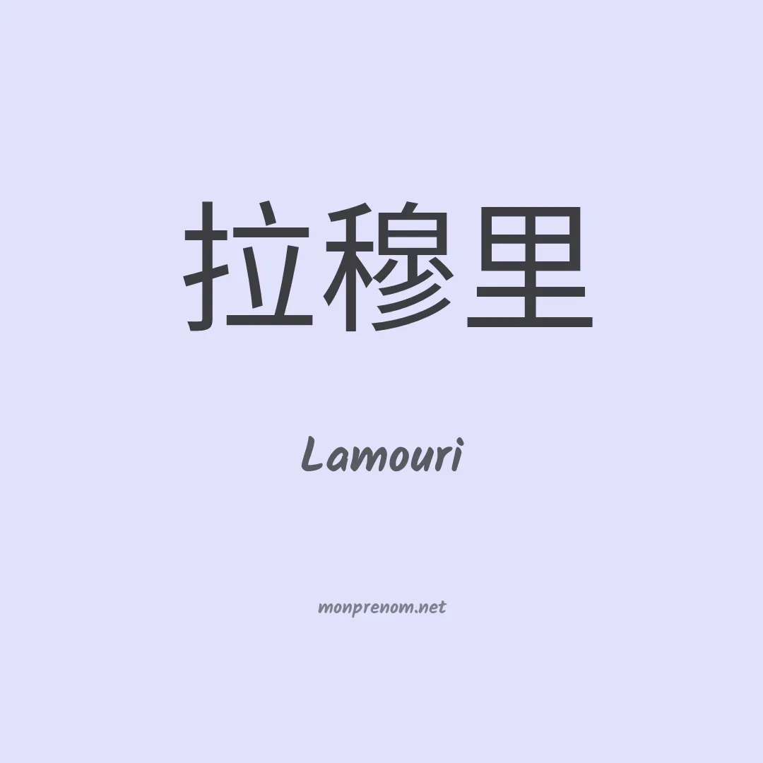 Lamouri en chinois