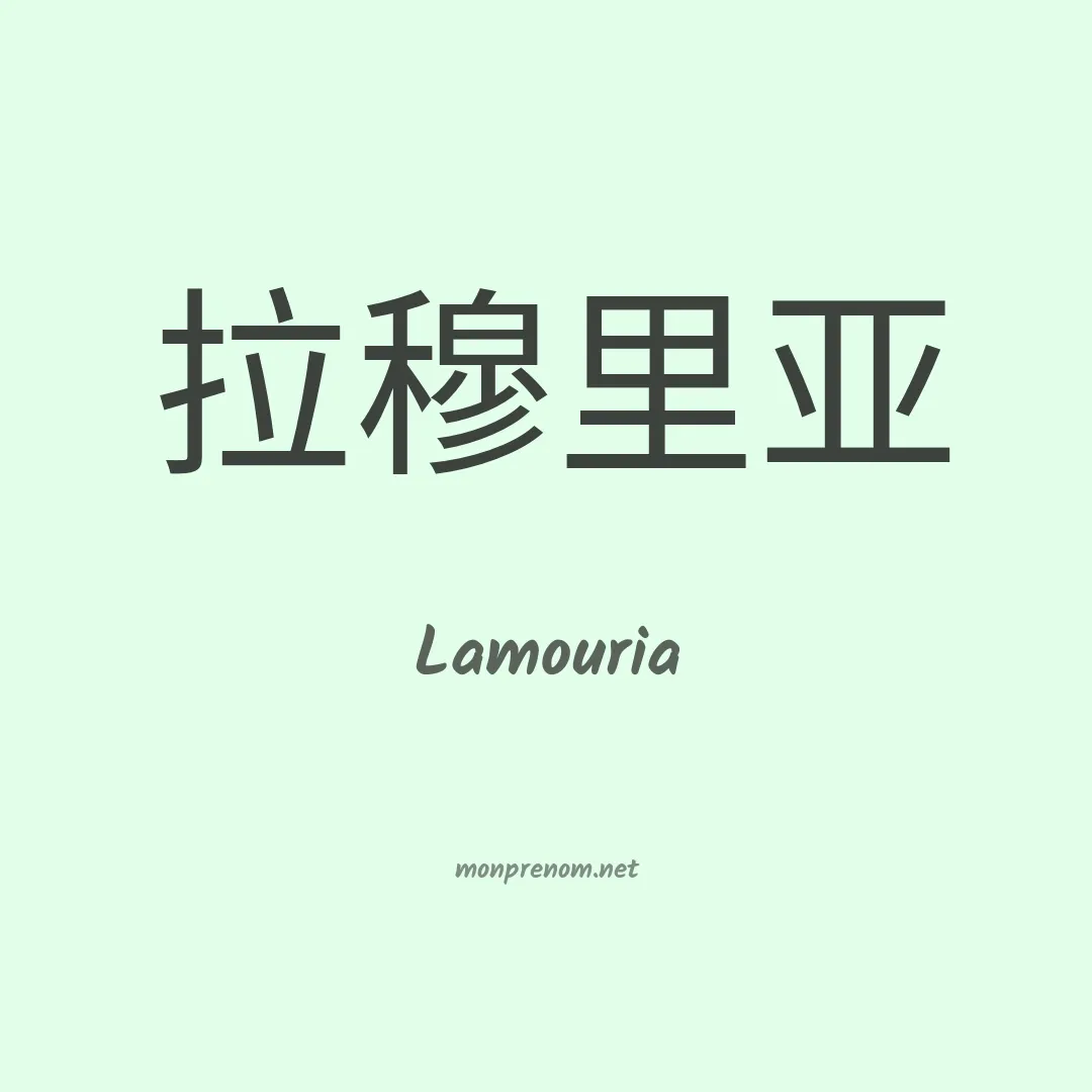 Lamouria en chinois