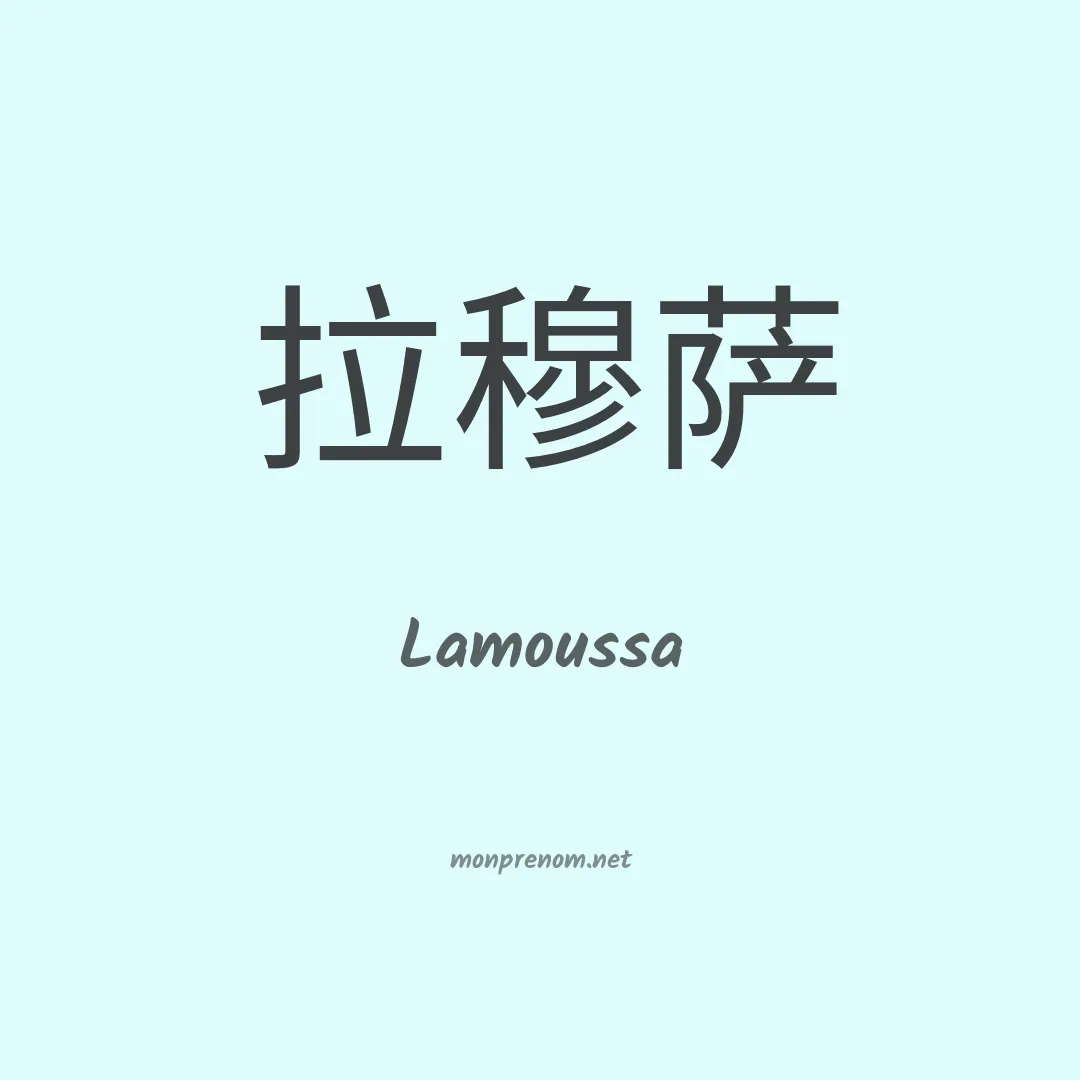 Lamoussa en chinois