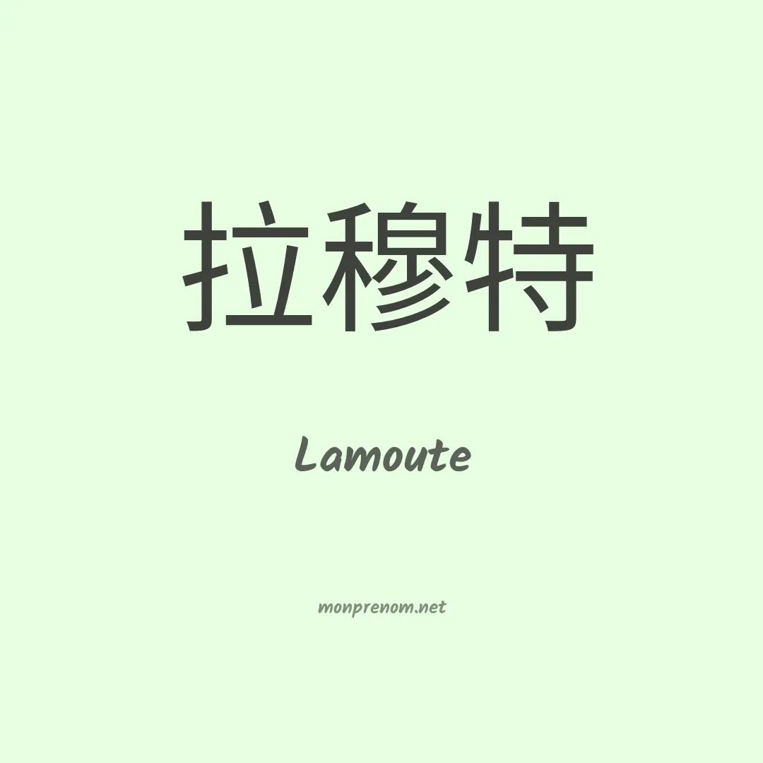 Lamoute en chinois