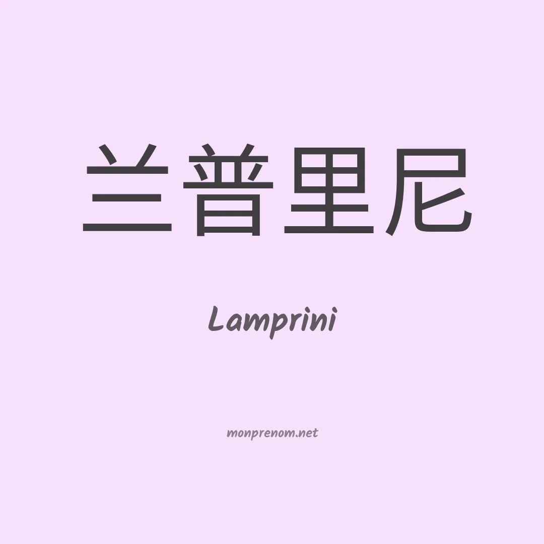Lamprini en chinois