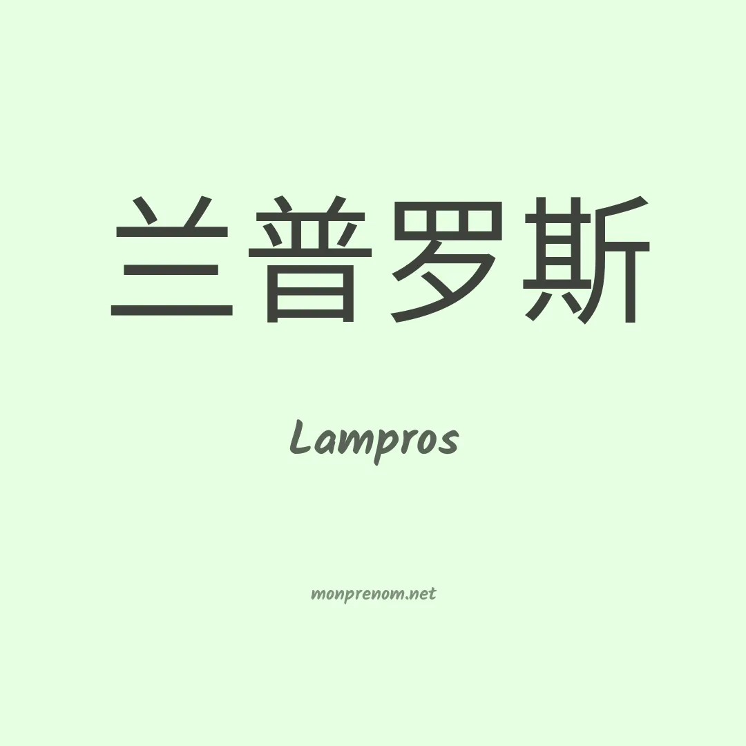 Lampros en chinois