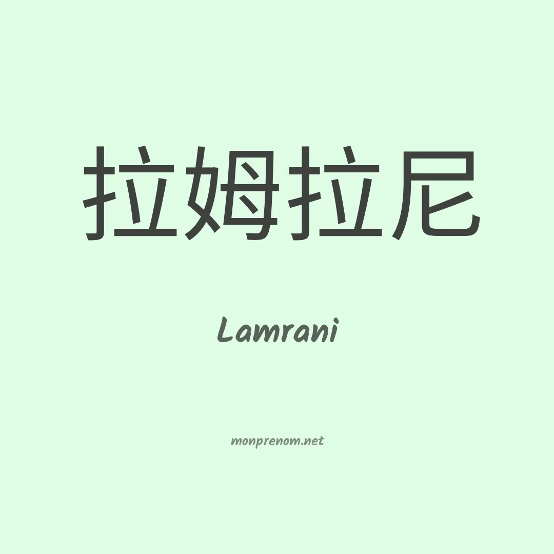 Lamrani en chinois