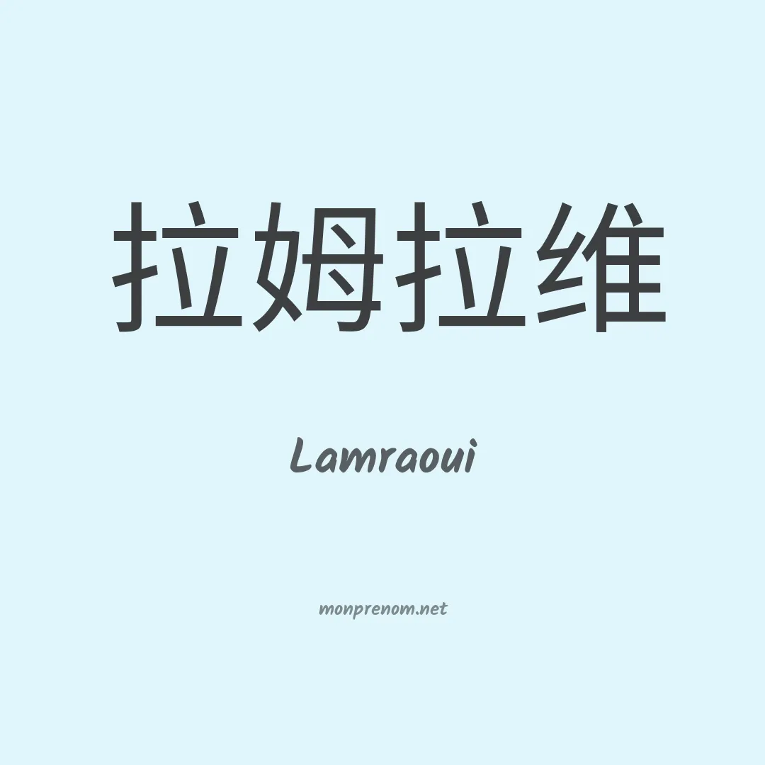 Lamraoui en chinois