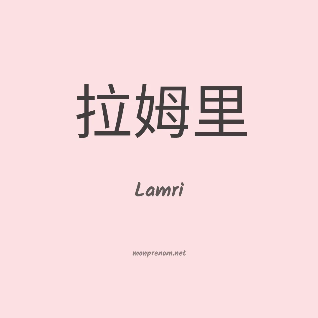 Lamri en chinois