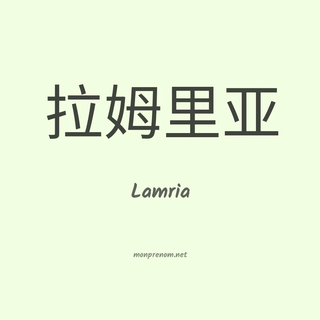 Lamria en chinois