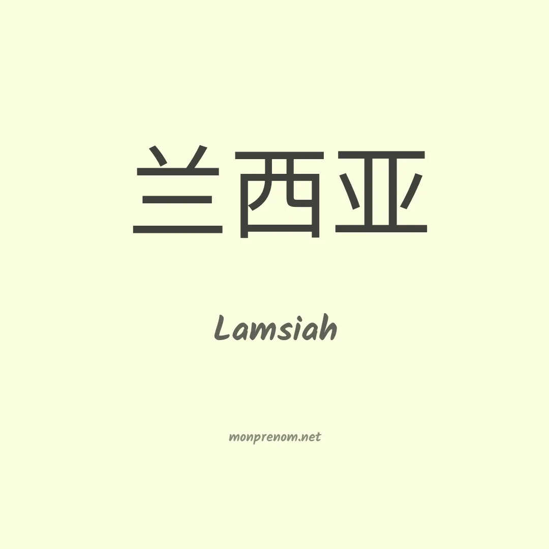 Lamsiah en chinois