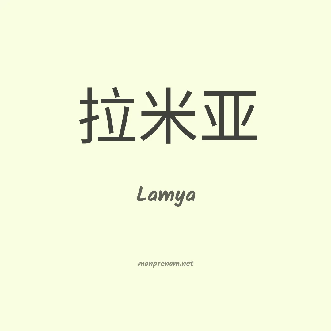 Lamya en chinois